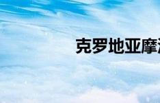 克罗地亚摩洛哥比赛预测