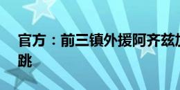 官方：前三镇外援阿齐兹加盟J2联赛清水心跳