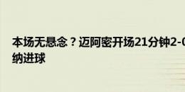 本场无悬念？迈阿密开场21分钟2-0领先哥伦布机员，坎帕纳进球