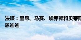 法媒：里昂、马赛、埃弗顿和贝蒂斯都想免签莱斯特城后腰恩迪迪