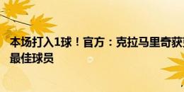 本场打入1球！官方：克拉马里奇获克罗地亚2-2阿尔巴尼亚最佳球员