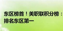 东区榜首！美职联积分榜：迈阿密多赛两场暂排名东区第一