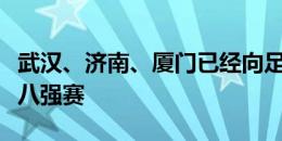 武汉、济南、厦门已经向足协申请承办国足十八强赛