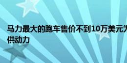 马力最大的跑车售价不到10万美元为你辛辛苦苦挣来的钱提供动力