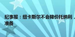 纪事报：纽卡斯尔不会降价托纳利，他将为新赛季的英超做准备