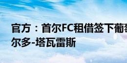 官方：首尔FC租借签下葡萄牙26岁中锋罗纳尔多-塔瓦雷斯