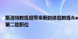 斯洛特教练组带来新的体能教练&门将教练 还将招聘第二批职位