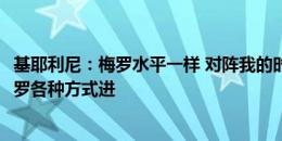 基耶利尼：梅罗水平一样 对阵我的时候梅西没进球&C罗各种方式进