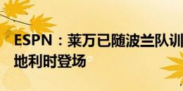 ESPN：莱万已随波兰队训练，目标在对阵奥地利时登场