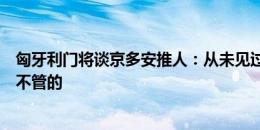 匈牙利门将谈京多安推人：从未见过后卫被人推倒，裁判却不管的