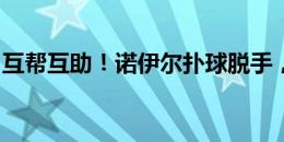 互帮互助！诺伊尔扑球脱手，基米希门线解围