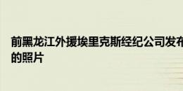 前黑龙江外援埃里克斯经纪公司发布了球员签约石家庄功夫的照片