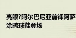 亮眼?阿尔巴尼亚前锋阿萨尼穿着超级马里奥涂鸦球鞋登场