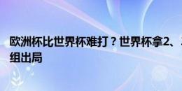 欧洲杯比世界杯难打？世界杯拿2、3名的克罗地亚现濒临小组出局