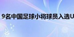 9名中国足球小将球员入选U15国少集训名单