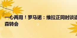 一心两用！罗马诺：维拉正同时谈道格拉斯互换交易和马特森转会