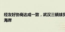 经友好协商达成一致，武汉三镇球员陈宇浩租借加盟青岛西海岸