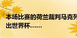 本场比赛的荷兰裁判马克列，曾差点把C罗黑出世界杯……