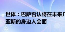 世体：巴萨否认将在未来几天内与路易斯-迪亚斯的身边人会面