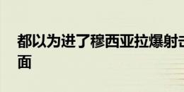 都以为进了穆西亚拉爆射击中球网——的外面