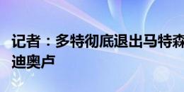 记者：多特彻底退出马特森争夺战，将追求卡迪奥卢