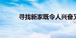 寻找新家既令人兴奋又充满压力