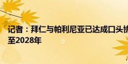 记者：拜仁与帕利尼亚已达成口头协议，预计双方将会签约至2028年