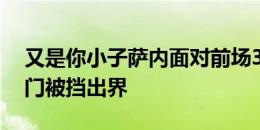 又是你小子萨内面对前场3打2机会，一脚射门被挡出界