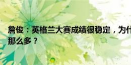 詹俊：英格兰大赛成绩很稳定，为什么主帅索斯盖特的差评那么多？