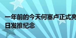 一年前的今天何塞卢正式亮相皇马，俱乐部今日发推纪念