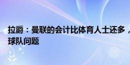 拉爵：曼联的会计比体育人士还多，购买超级球星不能解决球队问题