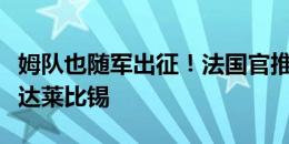 姆队也随军出征！法国官推晒照：我们已经抵达莱比锡