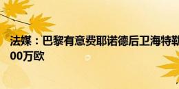 法媒：巴黎有意费耶诺德后卫海特勒伊达，转会费不低于2000万欧