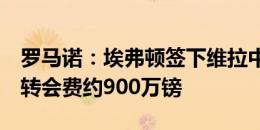 罗马诺：埃弗顿签下维拉中场伊洛格布纳姆，转会费约900万镑