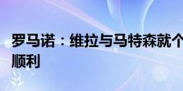 罗马诺：维拉与马特森就个人条款的谈判进展顺利