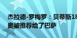 杰拉德-罗梅罗：贝蒂斯18岁边锋阿萨内-迪奥被推荐给了巴萨