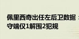 佩里西奇出任左后卫数据：3次关键传球+防守端仅1解围2犯规