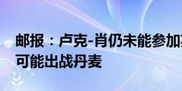 邮报：卢克-肖仍未能参加英格兰合练，不太可能出战丹麦