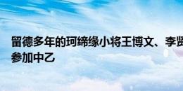 留德多年的珂缔缘小将王博文、李贤成回国，将代表珂缔缘参加中乙