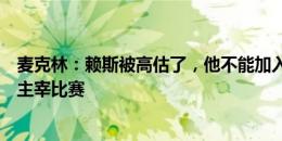 麦克林：赖斯被高估了，他不能加入曼城；克罗斯、罗德里主宰比赛