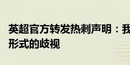 英超官方转发热刺声明：我们致力于打击一切形式的歧视