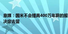 意媒：国米不会提高400万年薪的报价，要求邓弗里斯6月底决定去留