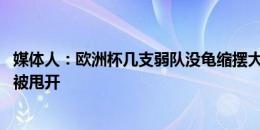 媒体人：欧洲杯几支弱队没龟缩摆大巴 中国足球理念水平已被甩开