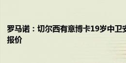 罗马诺：切尔西有意博卡19岁中卫安塞尔米诺，但尚未提出报价