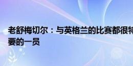 老舒梅切尔：与英格兰的比赛都很特殊，埃里克森是球队重要的一员