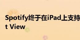 Spotify终于在iPad上支持Slide Over和Split View