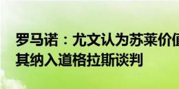 罗马诺：尤文认为苏莱价值4000万欧，未将其纳入道格拉斯谈判