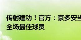 传射建功！官方：京多安当选德国2-0匈牙利全场最佳球员