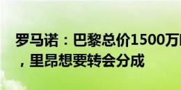 罗马诺：巴黎总价1500万欧报价切尔基被拒，里昂想要转会分成