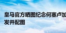 皇马官方晒图纪念何塞卢加盟一周年，球员转发并配图